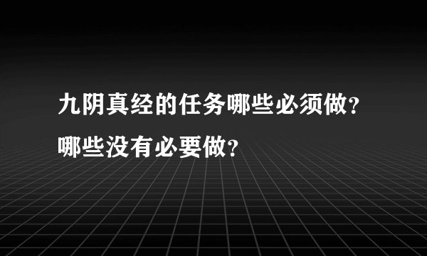 九阴真经的任务哪些必须做?哪些没有必要做?