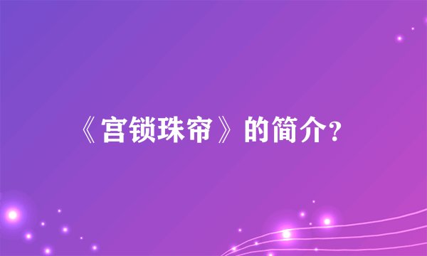 《宫锁珠帘》的简介?