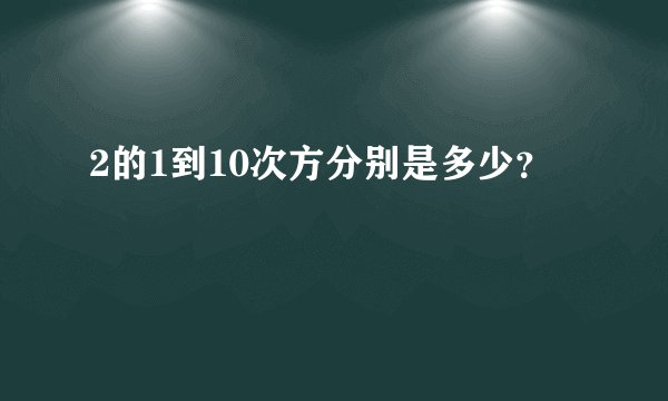 2的1到10次方分别是多少？