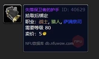 魔兽世界失落保卫者的护手在哪换