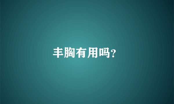 丰胸有用吗？