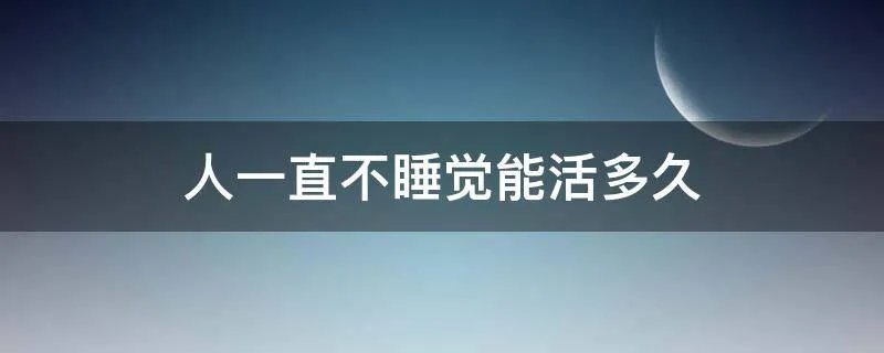 人一直不睡觉能活多久