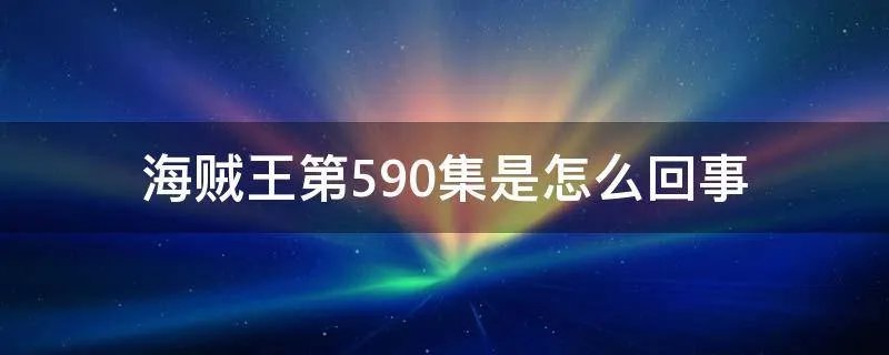 海贼王第590集是怎么回事