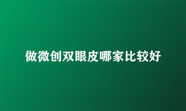 做微创双眼皮哪家比较好