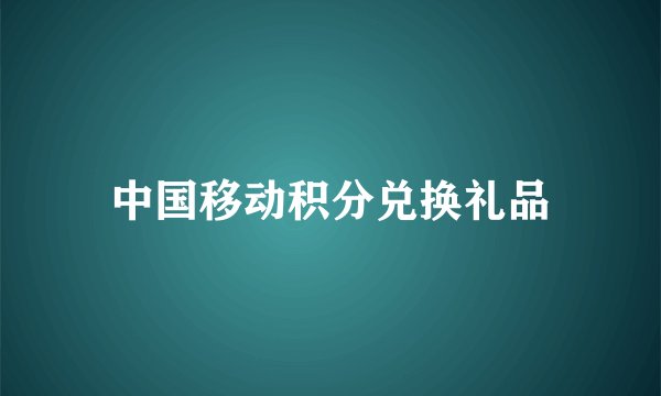 中国移动积分兑换礼品