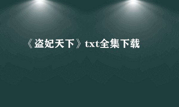 《盗妃天下》txt全集下载