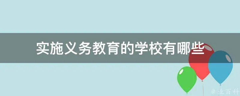 实施义务教育的学校有哪些