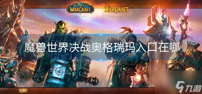 《魔兽世界》决战奥格瑞玛入口在哪