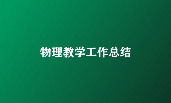 物理教学工作总结