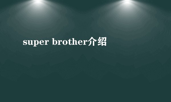 super brother介绍