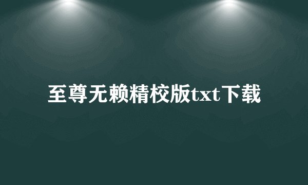 至尊无赖精校版txt下载