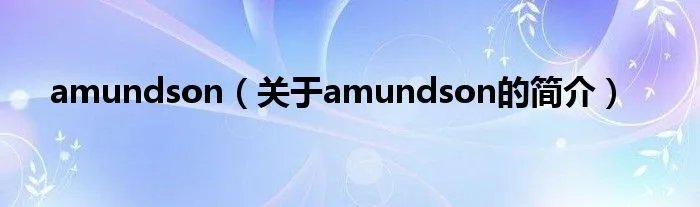 amundson（关于amundson的简介）