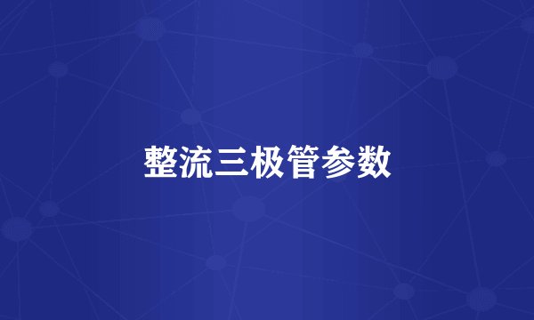 整流三极管参数