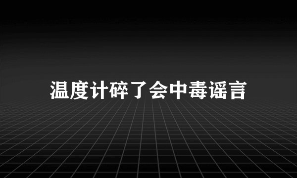 温度计碎了会中毒谣言
