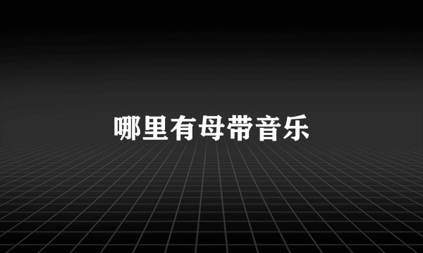 哪里有母带音乐