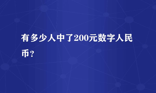 有多少人中了200元数字人民币？