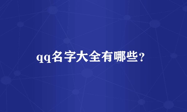 qq名字大全有哪些？