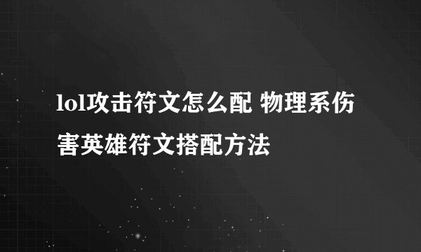 lol攻击符文怎么配 物理系伤害英雄符文搭配方法
