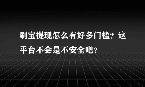 刷宝提现怎么有好多门槛？这平台不会是不安全吧？