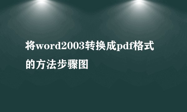 将word2003转换成pdf格式的方法步骤图