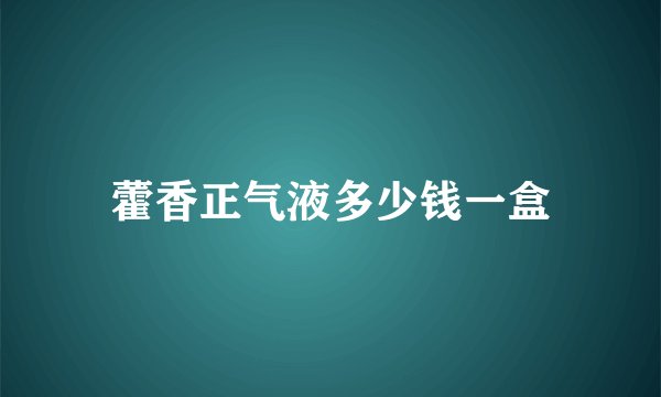 藿香正气液多少钱一盒