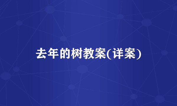 去年的树教案(详案)