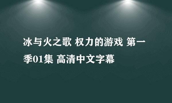冰与火之歌 权力的游戏 第一季01集 高清中文字幕