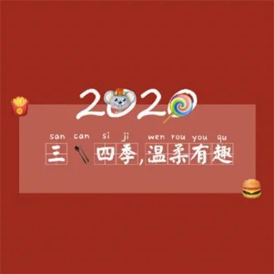 2020鼠年除夕祝福图片大全