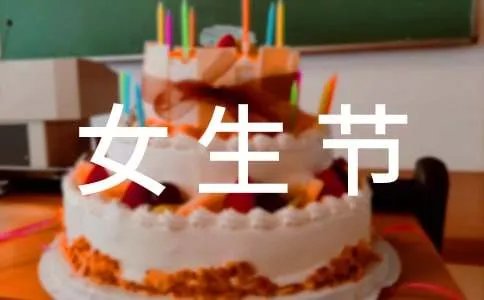 女生节祝福语简短温馨话