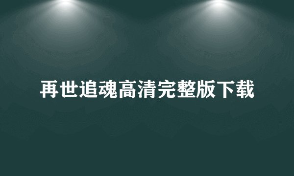 再世追魂高清完整版下载