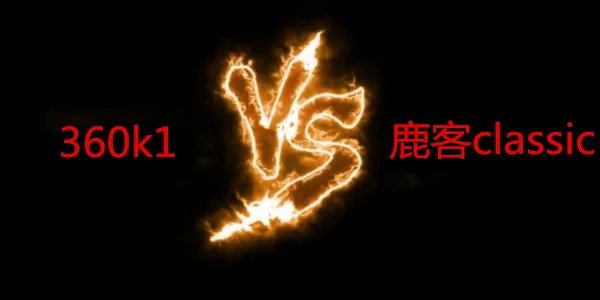 360指纹锁和鹿客指纹锁哪个好