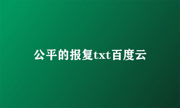 公平的报复txt百度云