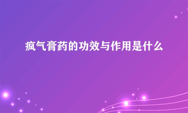 疯气膏药的功效与作用是什么