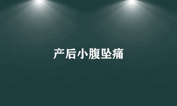 产后小腹坠痛