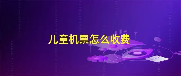 儿童机票怎么收费