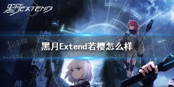 《黑月》若樱怎么样 若樱角色介绍