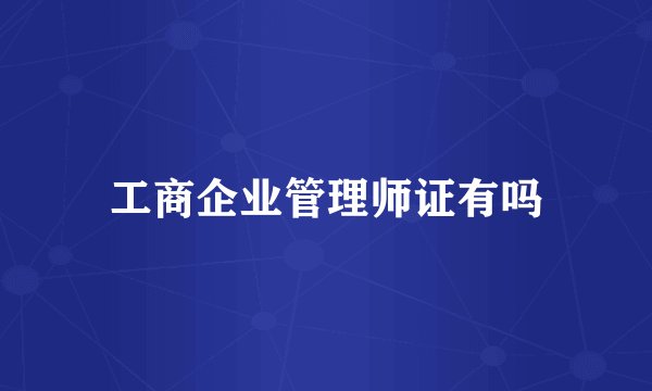 工商企业管理师证有吗