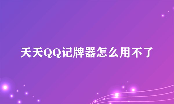 天天QQ记牌器怎么用不了