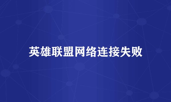 英雄联盟网络连接失败