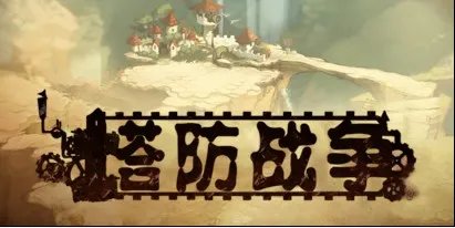 《塔炮战争》简体中文完整版 游侠宸星出品