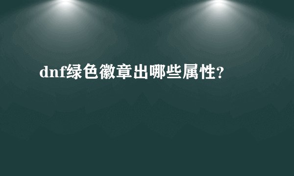 dnf绿色徽章出哪些属性？