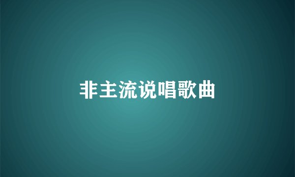 非主流说唱歌曲