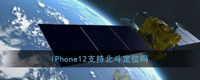 iPhone12或将支持北斗卫星导航