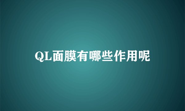 QL面膜有哪些作用呢