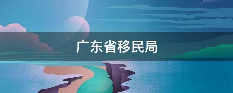 广东省移民局