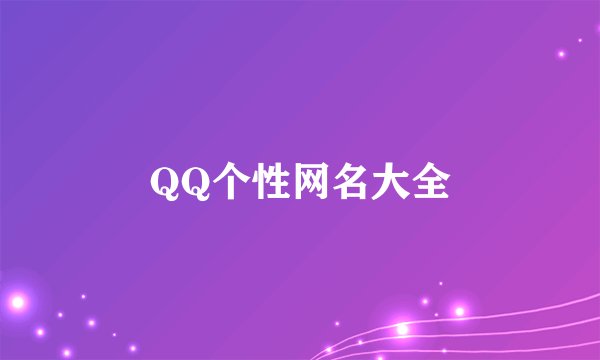 QQ个性网名大全