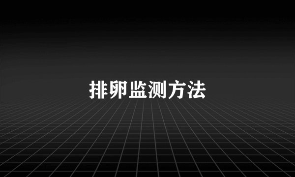 排卵监测方法