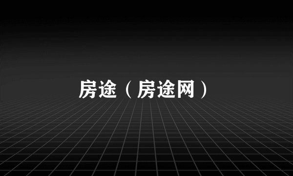 房途(房途网)