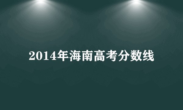 2014年海南高考分数线