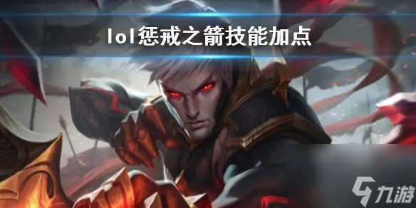 《英雄联盟》惩戒之箭维鲁斯技能加点推荐